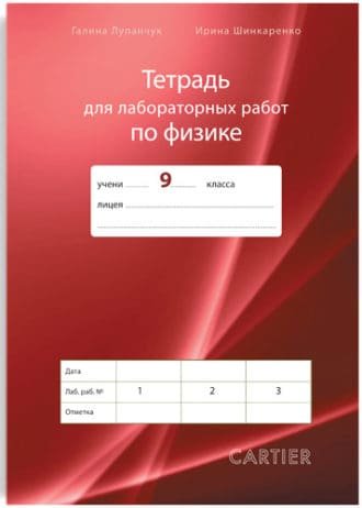 Тетрадь для лабораторных работ по физике. 6 класс.
