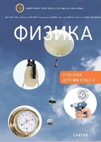Физика VII класс