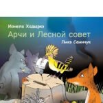 Арчи и Лесной совет