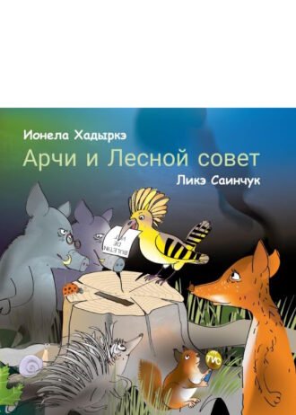 Арчи и Лесной совет