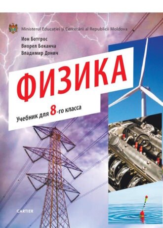 Физика VIII класс