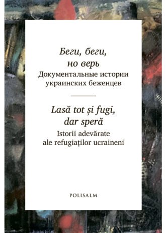 Беги, беги, но верь. Lasă tot și fugi, dar speră